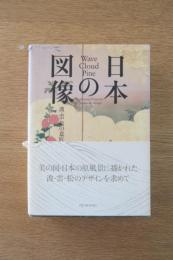 日本の図像　波・雲・松の意匠