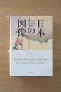 日本の図像　波・雲・松の意匠