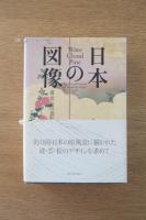 日本の図像　波・雲・松の意匠