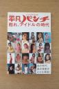 平凡パンチ 甦れ、アイドルの時代　永久保存版写真集