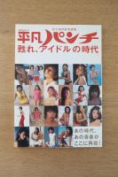 平凡パンチ 甦れ、アイドルの時代　永久保存版写真集
