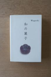 和の菓子