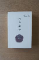 和の菓子
