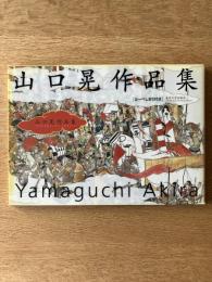 山口晃作品集