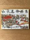 山口晃作品集 第6刷