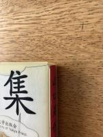 山口晃作品集