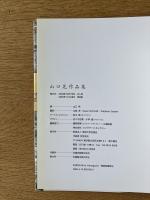 山口晃作品集