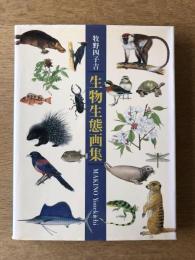 牧野四子吉 生物生態画集