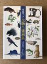 牧野四子吉 生物生態画集