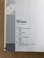 牧野四子吉 生物生態画集