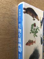 牧野四子吉 生物生態画集