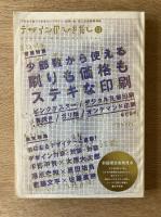 デザインのひきだし 13 特集：少部数からも使える刷りも価格もステキな印刷ほか