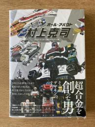 オール・アバウト 村上克司 スーパーヒーロー工業デザインアート集