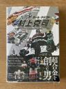 オール・アバウト 村上克司 スーパーヒーロー工業デザインアート集