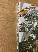 オール・アバウト 村上克司 スーパーヒーロー工業デザインアート集