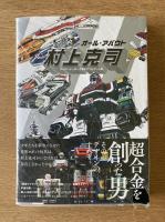 オール・アバウト 村上克司 スーパーヒーロー工業デザインアート集