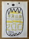 写真山脈 vol.02 ZOO