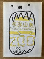 写真山脈 vol.02 ZOO
