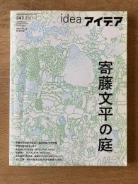 アイデア idea 347号　特集：寄藤文平の庭