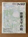 アイデア idea 347号　特集：寄藤文平の庭