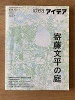 アイデア idea 347号　特集：寄藤文平の庭