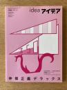 アイデア No.350　仲條正義デラックス