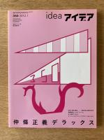 アイデア No.350　仲條正義デラックス