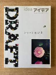 アイデア No.353　ドラフトのいま