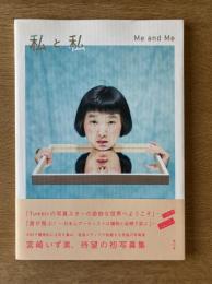私と私 Me and Me
