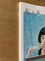 私と私 Me and Me