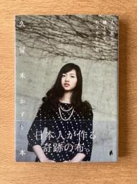 久留米かすり本