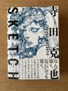 寺田克也 SKETCH