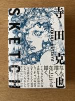 寺田克也 SKETCH