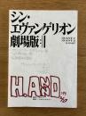 シン・エヴァンゲリオン劇場版 AVANT1／AVANT2／A PART 庵野秀明総監督実使用 表紙複製台本