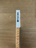 ＜図録＞エルンスト展　1977年（日本語、ドイツ語） Max Ernst