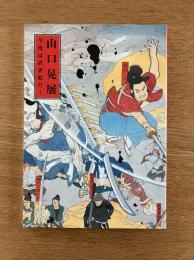 山口晃 展　今度は武者絵だ！