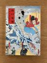 山口晃 展　今度は武者絵だ！