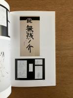 山口晃 展　今度は武者絵だ！