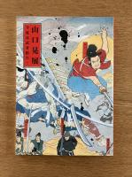 山口晃 展　今度は武者絵だ！