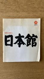 日本館 日本と日本人
