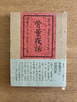 骨董夜話
