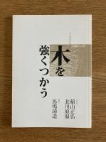 木を強くつかう