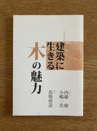 建築に生きる木の魅力