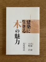 建築に生きる木の魅力