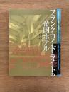 フランク・ロイド・ライトの帝国ホテル
