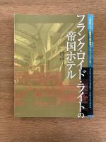 フランク・ロイド・ライトの帝国ホテル