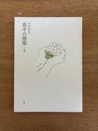 意中の建築（上巻）