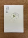 意中の建築（上巻）