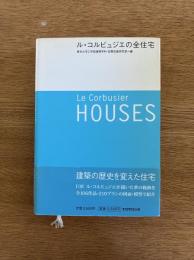ル・コルビュジエの全住宅