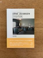アルネ・ヤコブセン : 時代を超えた造形美